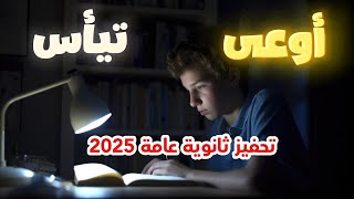 اسعى واتعب وربنا هيكرمك 💪 تحفيز لطلاب ثانوية عام 2025 [upl. by Lesig]