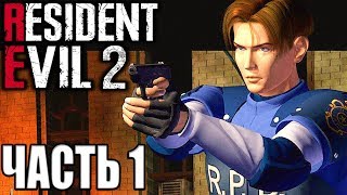 Resident Evil 2 ► Прохождение 1 ► КЛАССИЧЕСКИЙ РЕЗИДЕНТ [upl. by Antoni]