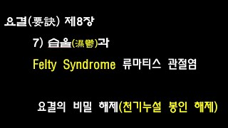 0901 7 습울濕鬱과 Felty Syndrome 류마티스 관절염 요결의 비밀 해제천기누설 봉인 해제 [upl. by Lenod843]