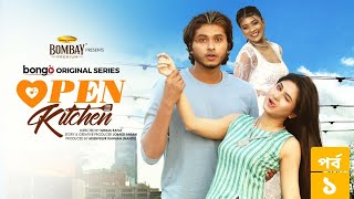 Open Kitchen  Episode 01  Toya Shawon Tamim Arosh Khan Sporshia  Drama Series  Imraul Rafat [upl. by Helena841]