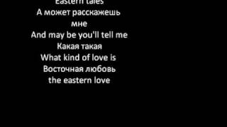 Vostochnie Skazki Russian and English Lyrics [upl. by Anauq938]