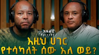 ዓለማየሁ ዋሴ ዶር ፡ እዚህ ሀገር የተሳካለት ሰው አለ ወይ  Alemayehu Wase [upl. by Donni]