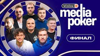 Шастун Позов Макаров Эмир Бебур Джабраилов Матвиенко Горох  WINLINE MEDIA POKER  ФИНАЛ [upl. by Hgielsa]