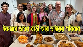 বাংলাদেশী ইফতার বিদেশীদের কেমন লাগলো । শ্বশুর বাড়ি আর ভাইয়ের পরিবারের সাথে ইফতার I Iftar with Family [upl. by Galina]