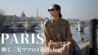 【フリーランスママの1週間in Paris】 [upl. by Mutat529]