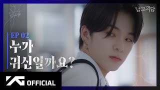 TREASURE  WEB DRAMA ‘남고괴담’ EP2 [upl. by Aekal]