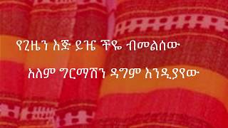 Nhatty Man ናቲ ማን  የጊዜን እጅ ከግጥም ጋር Amaregne lyric video [upl. by Wack]