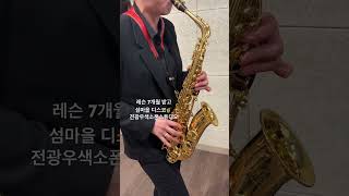 레슨 7개월만에 섬마을 디스코 죽인다🎷 섬마을선생님 디스코 색소폰연주 색소폰배우기 [upl. by Hedgcock]