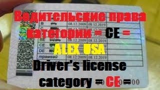 Водительские права категория СЕ\Driving licence category CE [upl. by Ailecec734]