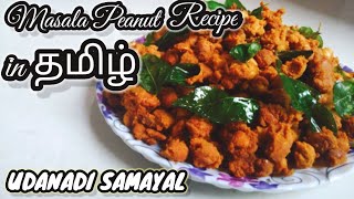 மசாலா வேர்க்கடலை செய்வது எப்படி How to prepare masala peanut in Tamil UDANADI SAMAYAL US [upl. by Helbona]