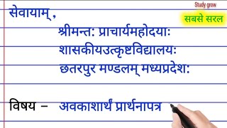 अवकाश प्रार्थना पत्र संस्कृत में  avkash prathna patra sanskrit mein  Sanskrit Application [upl. by Ailes932]