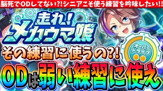 【メカ娘】脳死でODしてないシニアこそ使う練習を吟味したいODは弱い練習に使え ウマ娘 [upl. by Ellekcim]