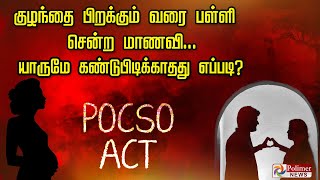 குழந்தை பிறப்பதற்கு முன்  கடைசி நாள் வரை பள்ளிக்கு சென்ற 10 ஆம் வகுப்பு மாணவி [upl. by Dorahs715]