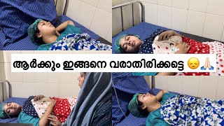 🏥എല്ലാരും പ്രാർത്ഥിക്കണം🥺🤲🏻 എല്ലാം പെട്ടന്നായിരുന്നു💔👩‍⚕️ SulfathSulu [upl. by Letnohc]