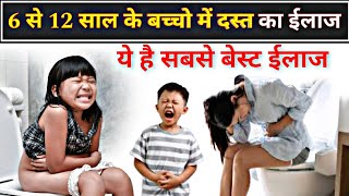 6 से 12 साल के बच्चों में दस्त का बेस्ट ईलाज  Treatment of diarrhoea in children  best medicine [upl. by Debi]