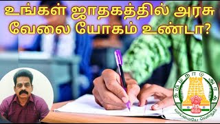 உங்கள் ஜாதகத்தில் அரசு வேலை யோகம் உண்டா  அரசு வேலை யோகம் யாருக்கு  Astro Rajesh TV [upl. by Gabbie]