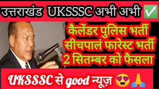 UKSSSC ब्रेकिंग न्यूज़😍 ✅🔥 [upl. by Hook]