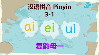 Putonghua 31  Double Vowels 复韵母 ai ei ui  Learn Mandarin  汉语拼音31  Song of Rhymes 标调儿歌  学普通话 [upl. by Anah]