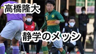 【静岡学園】高橋隆大 静岡学園のメッシ 天才的ドリブル 古川陽介だけじゃない プレー集 RyutaTakahashi [upl. by Hak]