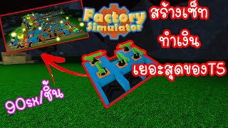 Factory Simulator สร้างเซ็ท Tier 5 แบบประหยัดพื้นที่ สร้างได้ถึง 4 Layout [upl. by Ahsinam307]