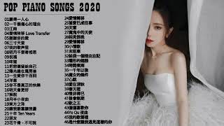 【100無廣告】流行鋼琴曲  pop piano songs  光良 Michael Wong  叮噹洋蔥  江南  味道  給我一個理由忘記  隱形的翅膀  朋友  三寸天堂 [upl. by Mirabel]