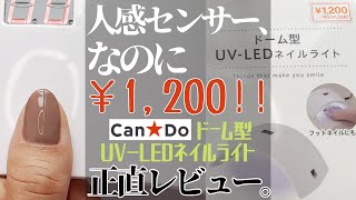 【100均キャンドゥ】LEDネイルライトを正直レビュー！センサー付きで1200円？！本当にジェルネイルは固まるのか検証！ [upl. by Rogozen600]