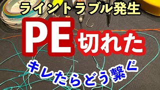 【peとpeの結び方】 応急処置から実用で使える４パターン PEライン切れた、ライントラブルそんな時 PE結束 どうする？ [upl. by Yramesor]