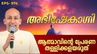 ആത്മാവിന്റെ പ്രേരണ തള്ളിക്കളയരുത്  ABHISHEKAGNI 974  31 DEC 2023  SHALOM TV [upl. by Kindig907]