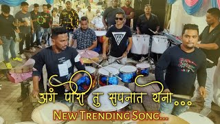 अग पोरी तू सपनात येना  Aga pori tu sapnat yena  Latest Song  आगरी बाॅईज Agri Boys  Banjo Party [upl. by Waechter]