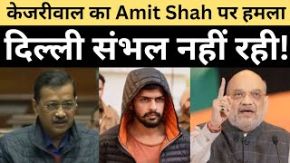 Arvind Kejriwal का बयान Amit Shah से दिल्ली संभल नहीं रही  delhinews delhipolitics kejriwal [upl. by Rozanne]