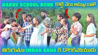 Babbu School Bunk కోట్టి వేరే అమ్మాయితో తిరుగుతూ Imran Anna కి దొరికిపోయాడు  Pareshan Boys1 [upl. by Adnilg662]