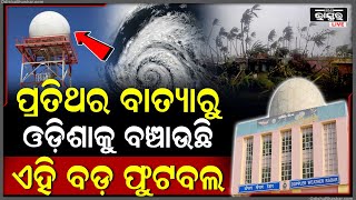 ବାତ୍ୟାରୁ ଓଡ଼ିଶାକୁ ବଞ୍ଚାଉଛି ଏହି ବଡ଼ ଫୁଟବଲ କଣ ଏହି ଫୁଟବଲକେମିତି ଦେଉଛି ଓଡିଶାକୁ ସୁରକ୍ଷା [upl. by Evanthe101]