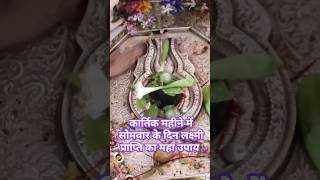 लक्षमी प्राप्ति का महा उपाय shiv om ॐ नम शिवाय ginnigolumasti trendingshorts harharmahadev [upl. by Eelsew]