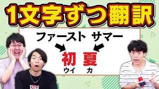 【Google翻訳】漢字を1文字ずつ翻訳したら全然違う意味の言葉になった [upl. by Iznek216]