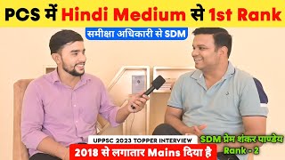 PCS में Hindi Medium से 1st Rank 🔥  Uppsc 2023 Topper Interview 📚  SDM Prem Shankar Pandey [upl. by Jp]