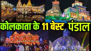 KOLKATA 11 Top Durga PUJA pandal  कोलकाता दुर्गा पुजा के 11 बेस्ट पंडाल 2023 मे [upl. by Sommer668]