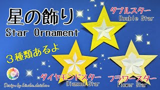 【折り紙】３種類の星の飾り🌟さらに中心を凹凸どちらにもできる✨How to make origami「Three types of star ornaments」 [upl. by Doralia324]