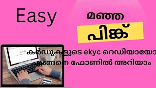 ekyc റെഡി ആയോ എങ്ങനെ ഫോണിൽ അറിയാംworldhub [upl. by Goodard]