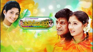 Thavarige Baa Thangi Kannada Movie Part 5  ರೌಡಿ ಕಿಲ್ ಶಿವರಾಜ್ ಕುಮಾರ್ ಪತ್ನಿ ಅನು ಪ್ರಭಾಕರ್ [upl. by Defant295]