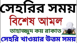 সেহরি কখন খাওয়া সুন্নাত  সেহরির সময় আমল  sehri khaoar shomoy amol  tahajjud namaj koy rakat [upl. by Smaj]