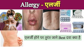 Allergy Treatment in hindi  Cause of allergy  allergy symptoms  एलर्जी की दवा  medicine [upl. by Avlem]