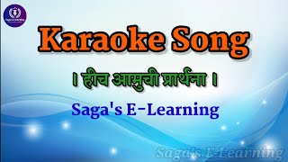 Hich Amuchi Prarthana  Karaoke Song  Marathi song  School Prayer  Film Ubrantu [upl. by Joost]