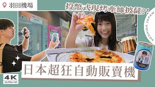 羽田機場隱藏版美食10選！自動販賣機現烤Pizza｜富士山可麗露、機場限定泡麵、TOMICA、NEW ERA日本必買・東京自由行｜Japan 4K vlog [upl. by Oilasor]