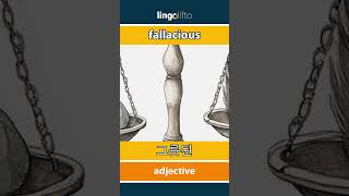 🇬🇧🇰🇷 fallacious  그릇된  vocabulary builder  learn English  영어를 배우자 [upl. by Trillby]