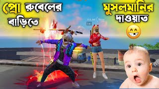 প্রো রুবেলের ছোট ভাইয়ের মুসলমানির দাওয়াত।🤣itsmerubel itsmeneha funny [upl. by Sille833]