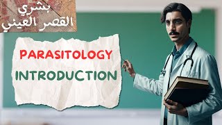 introduction to Parasitology  طب بشري القصر العيني [upl. by Obala]