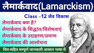 लैमार्कवाद Lamarckism  lamarckism theory in hindi  jaiv vikas ke siddhant  lamarkvad class 12 [upl. by Oisacin]