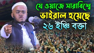 যে ওয়াজ করে ভাইরাল হয়েছে ২৬ ইঞ্চি বক্তা  Ayman Al Jawhari new waz  আইমান আল জাওহারী নতুন ওয়াজ [upl. by Sinoda874]