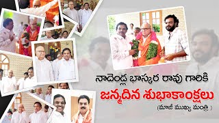 Nadendla Bhaskara Rao 90th Birthday Special Video  Nadendla Manoharnadandlamanohar tdp janasena [upl. by Htenek]