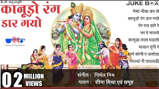 Kanudo Rang Dar Gyo  Krishna Songs  Krishna Bhajan Songs  Rajasthani Holi Songs [upl. by Siradal]